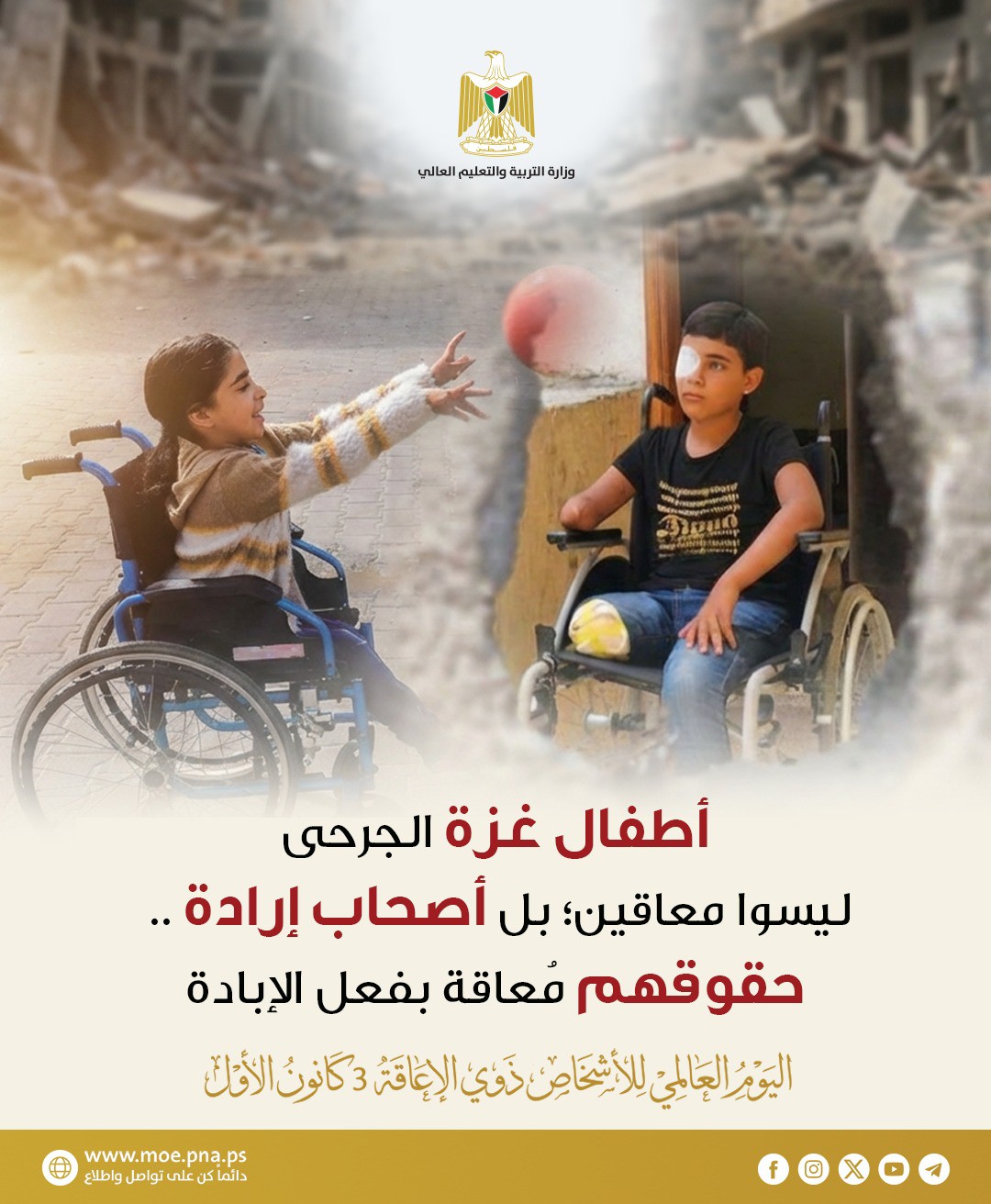 اليوم العالمي للأشخاص ذوي الإعاقة