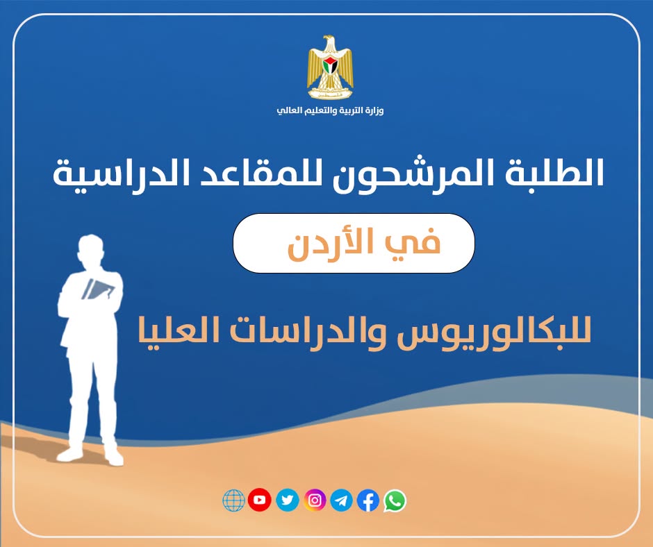 الطلبة المرشحون للمقاعد الدراسية في الأردن للدراسات العليا للعام 2026-2027