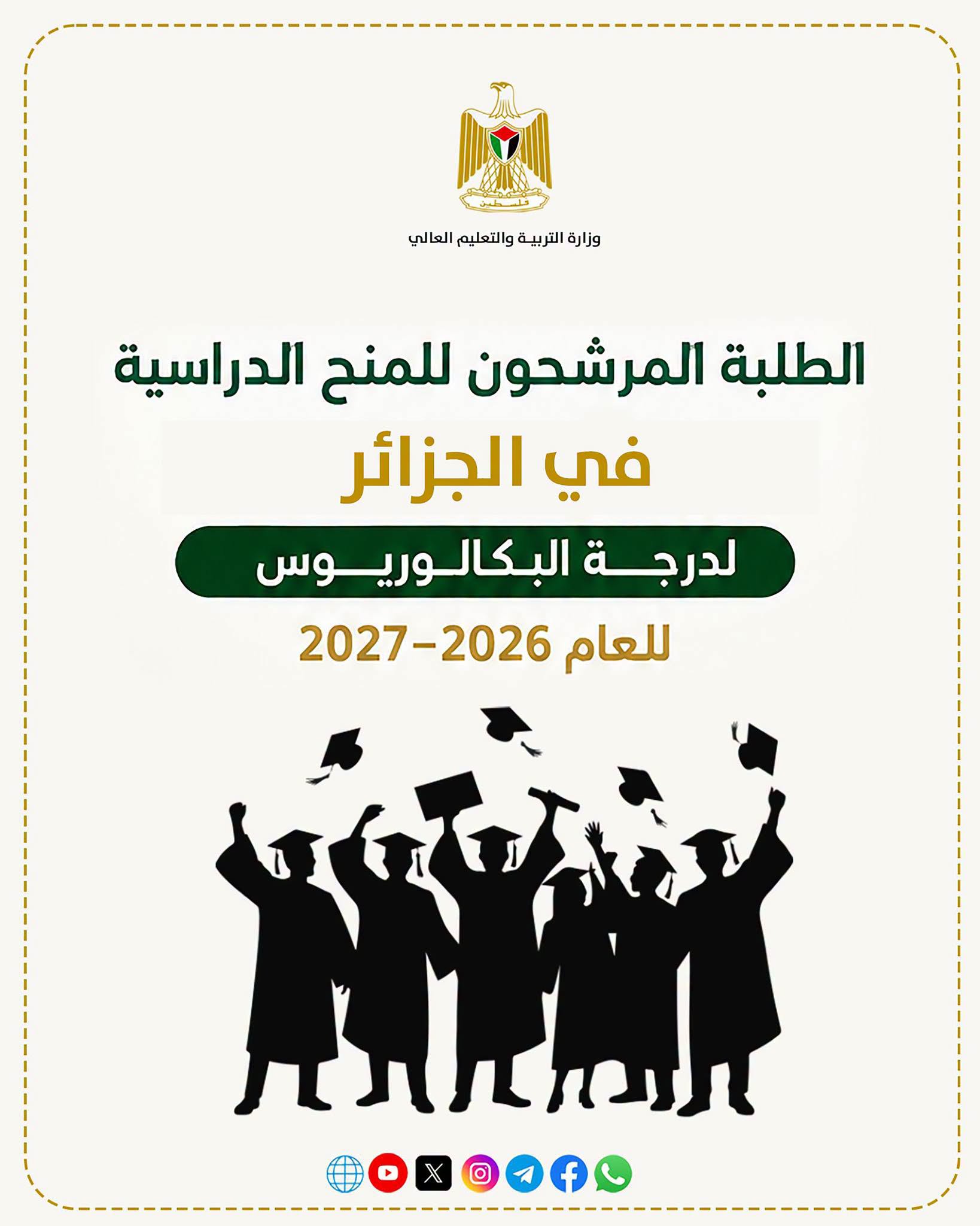 الطلبة المرشحون للمنح الدراسية في الجزائر لدرجة البكالوريوس للعام 2026-2027