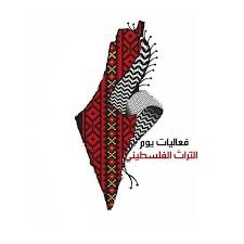 يوم التراث الفلسطيني