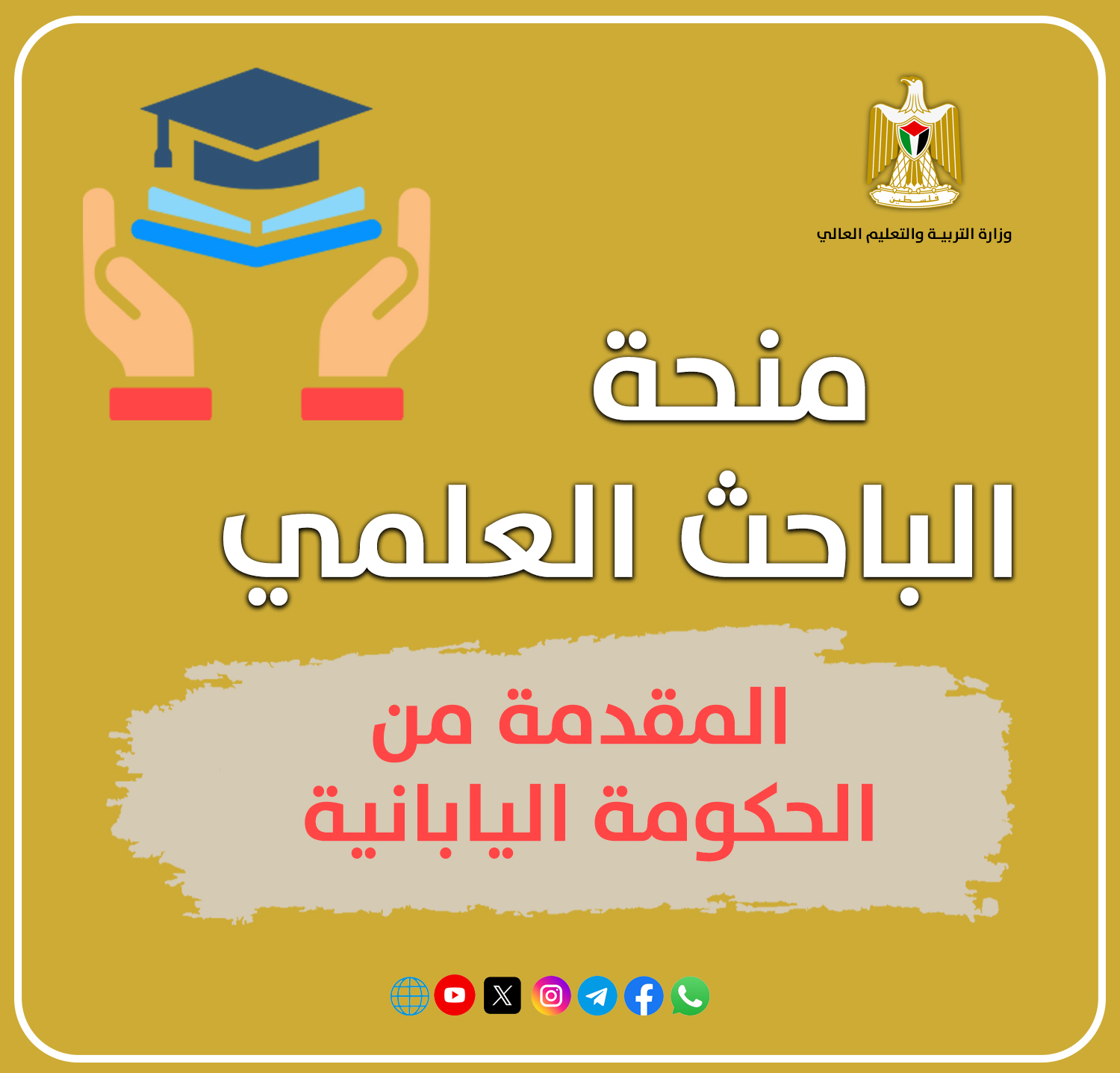منحة الباحث العلمي المقدمة من الحكومة اليابانية