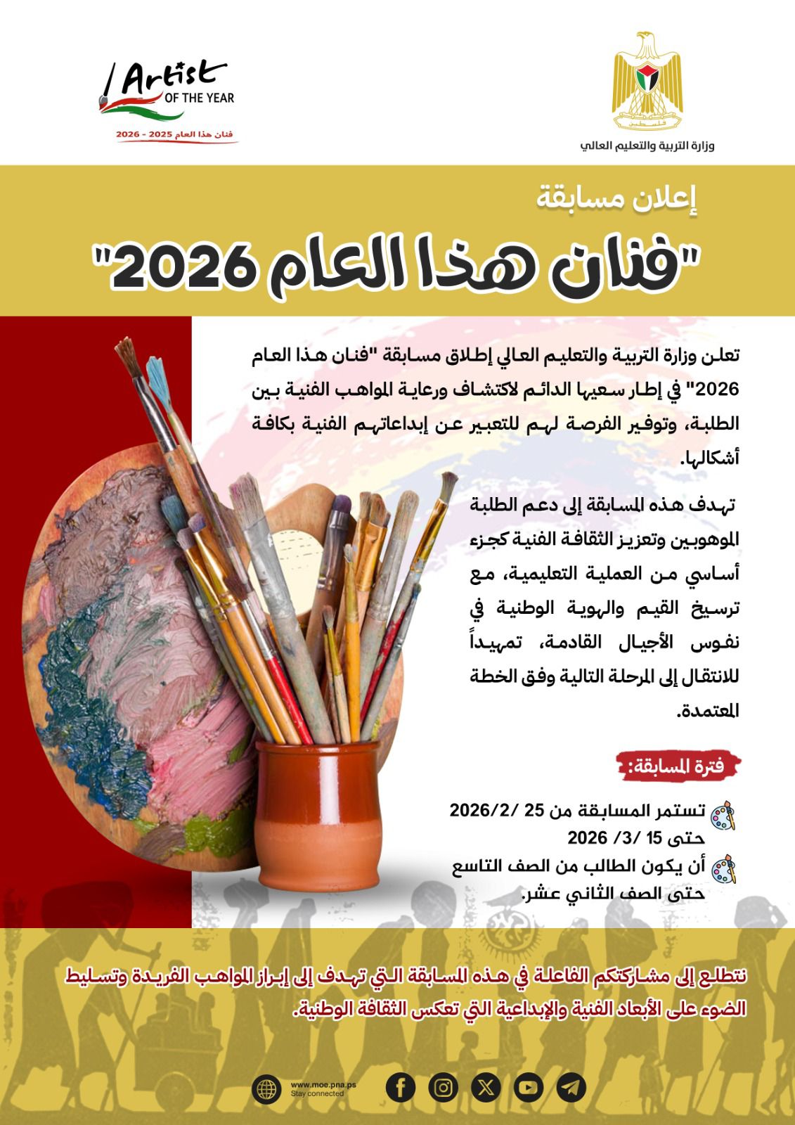 إعلان , مسابقة فنان هذا العام 2026