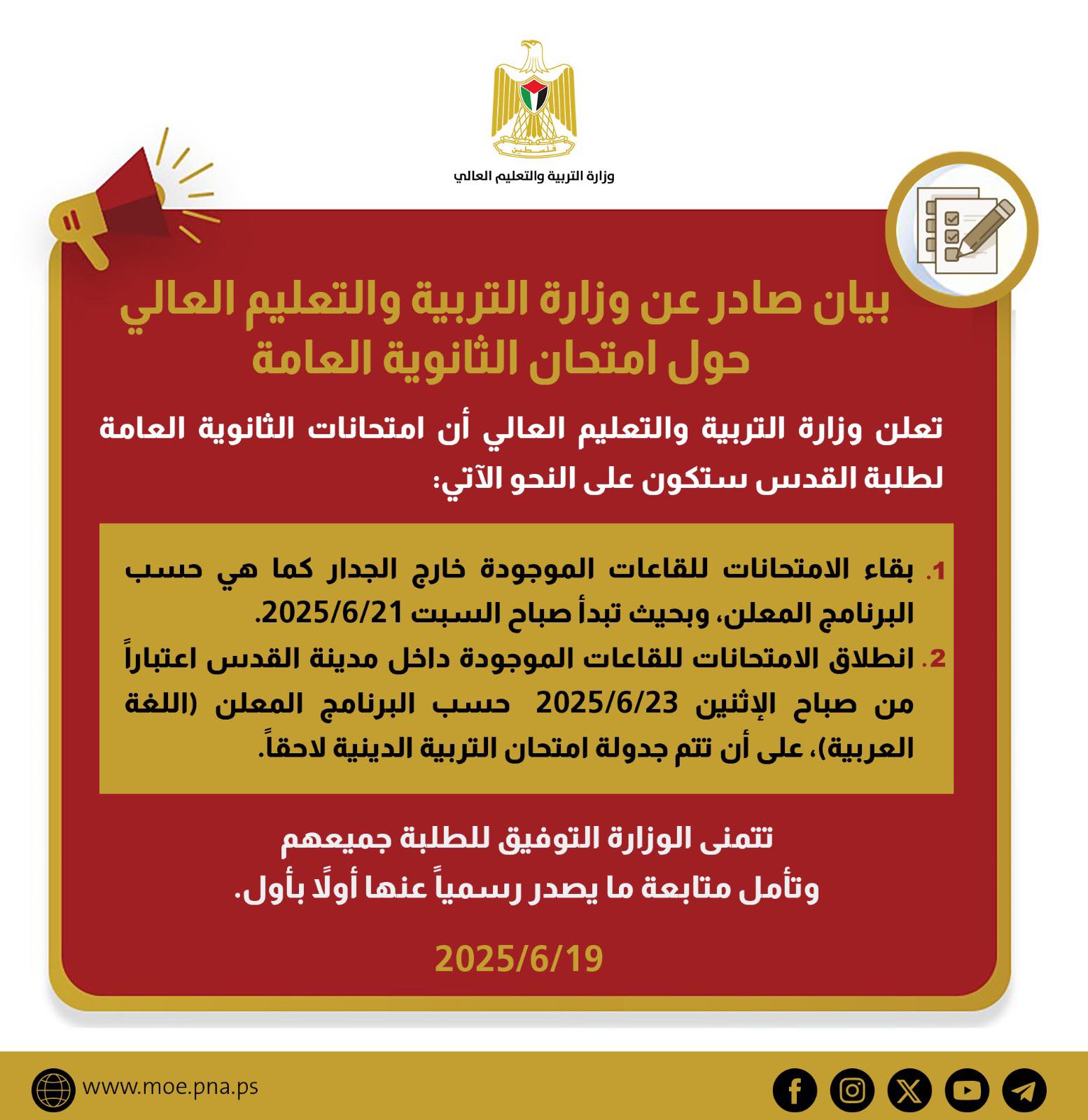 بيان مهم حول امتحان الثانوية العامة في القدس