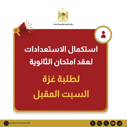 الوزارة تنهي الاستعدادات لعقد امتحان الثانوية العامة لطلبة غزة -  الدورة الثالثة- توجيهي 2005