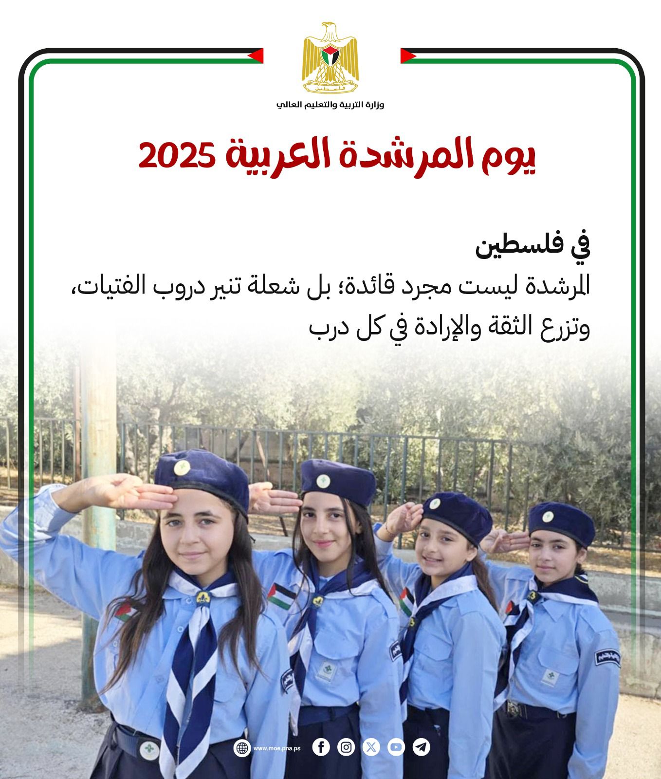 يوم المرشدة العربية 2025