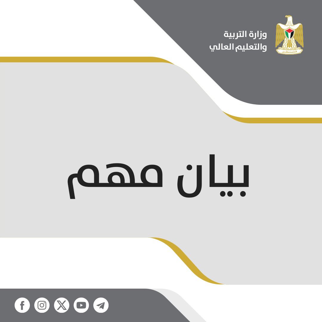 بيان صادر عن وزارة التربية والتعليم العالي بما يتعلق بالدوام المدرسي