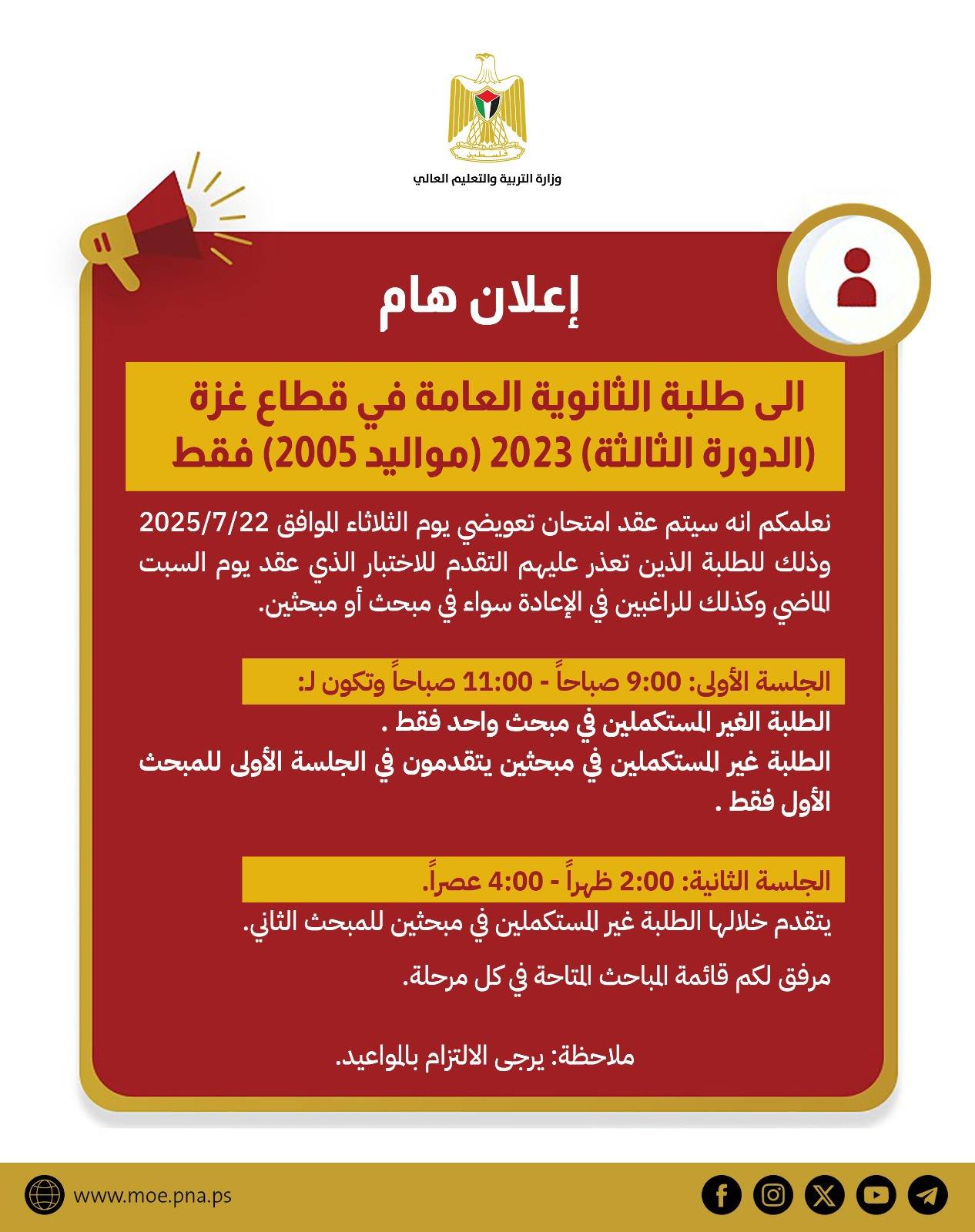 إعلان هام لطلبة الثانوية العامة - غزة