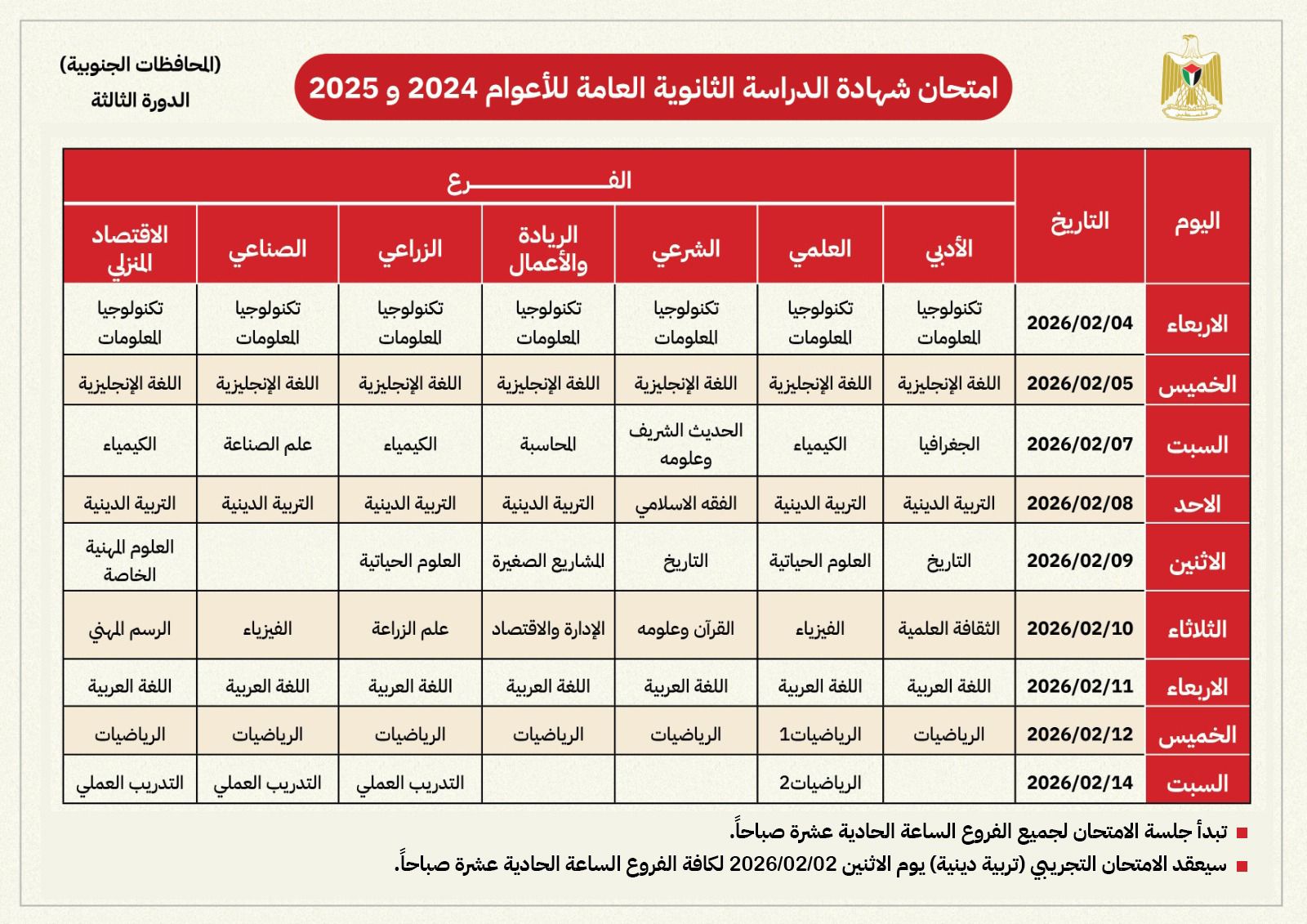 برنامج امتحان الثانوية العامة (الدورة الثالثة) للعامين 2024 و 2025 للطلبة داخل قطاع غزة