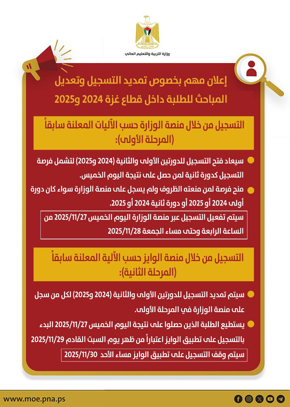إعلان مهم لطلبة قطاع غزة بخصوص تمديد فترات التسجيل