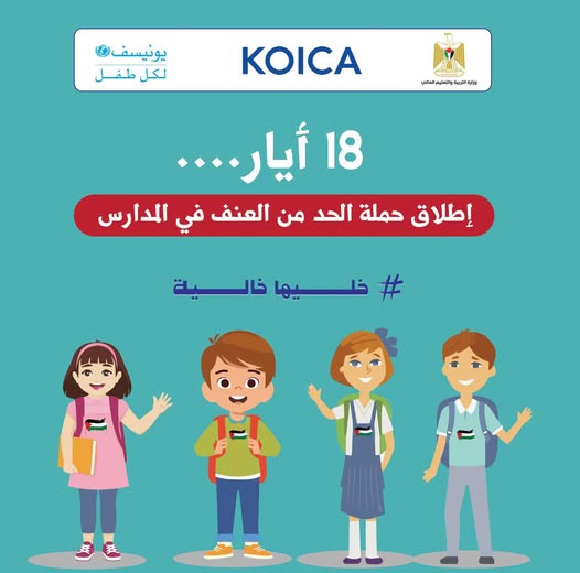 انطلاق حملة ( الحمد من العنف في المدارس ) يوم 18 أيار