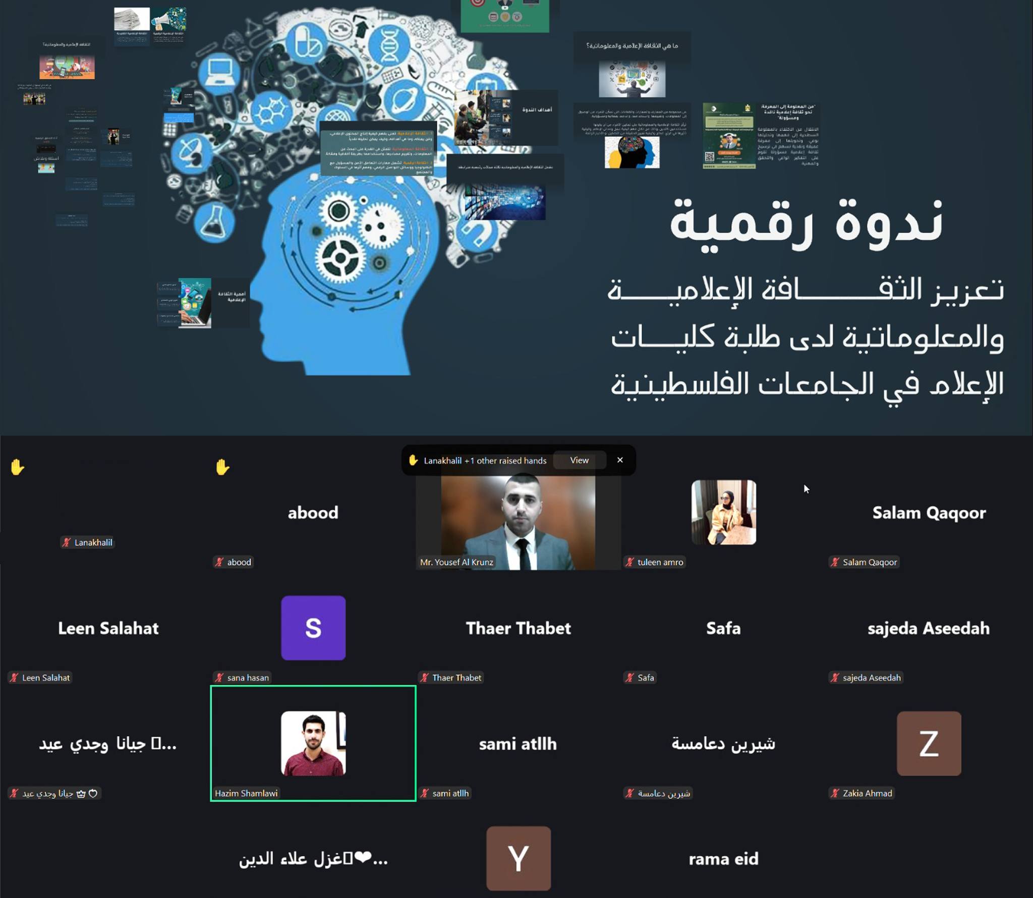 ندوة رقمية تفاعلية بعنوان: "من المعلومة إلى المعرفة