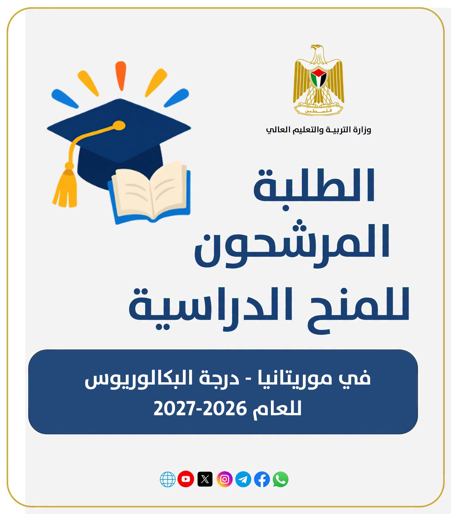 الطلبة المرشحون للمنح الدراسية في موريتانيا  لدرجة البكالوريوس للعام 2026-2027