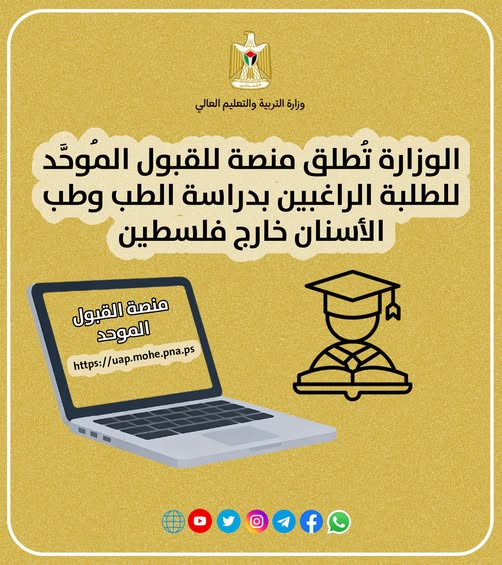 اطلاق منصةً خاصةً للقبول المُوحَّد للطلبة الراغبين في الالتحاق بتخصصي الطب وطب الأسنان في مؤسسات #التعليم_العالي خارج #فلسطين