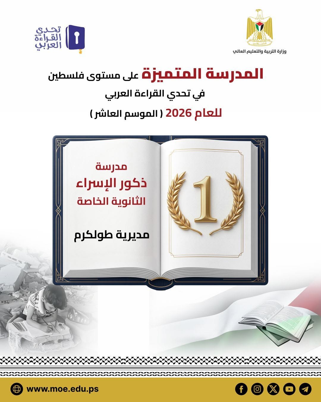 نتائج #تحدي_القراءة_العربي على مستوى فلسطين للعام 2026