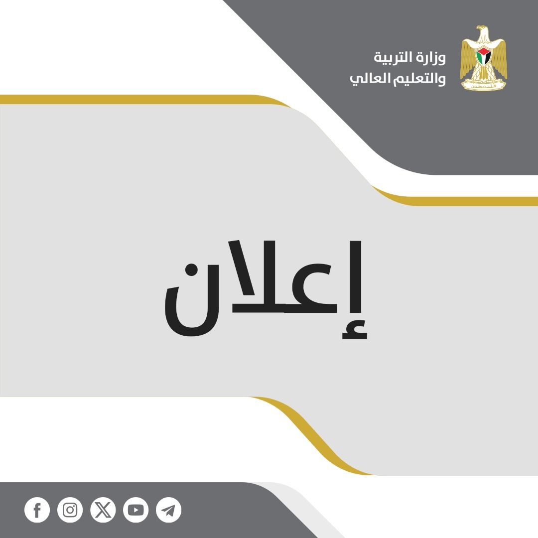 هام  لتغطية الرسوم والأقساط الجامعية لأبناء المعلمين والموظفين العموميين ومنتسبي قوى الأمن