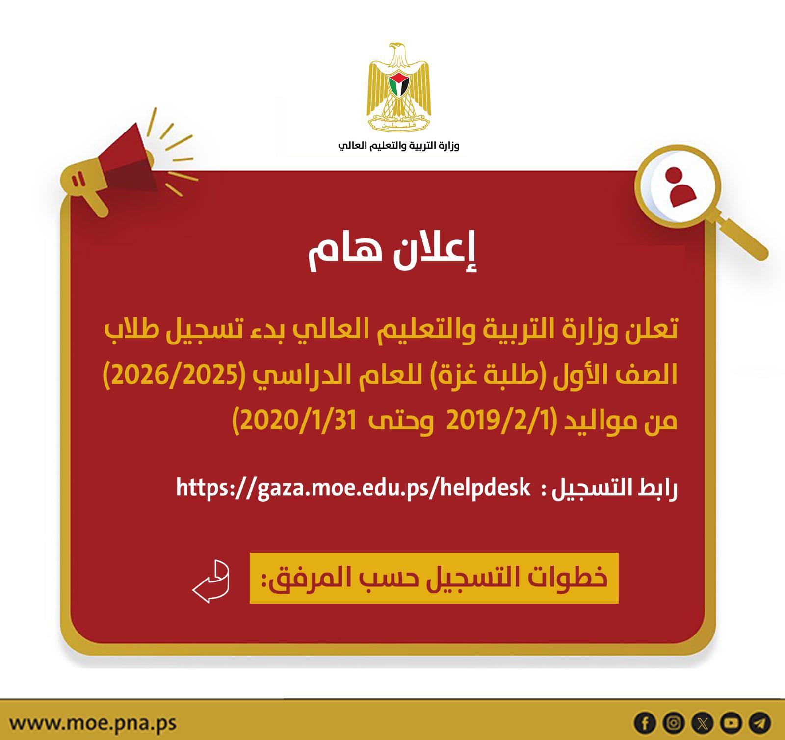 إعلان مهم ,  تسجيل طلبة_الصف_الأول في غزة