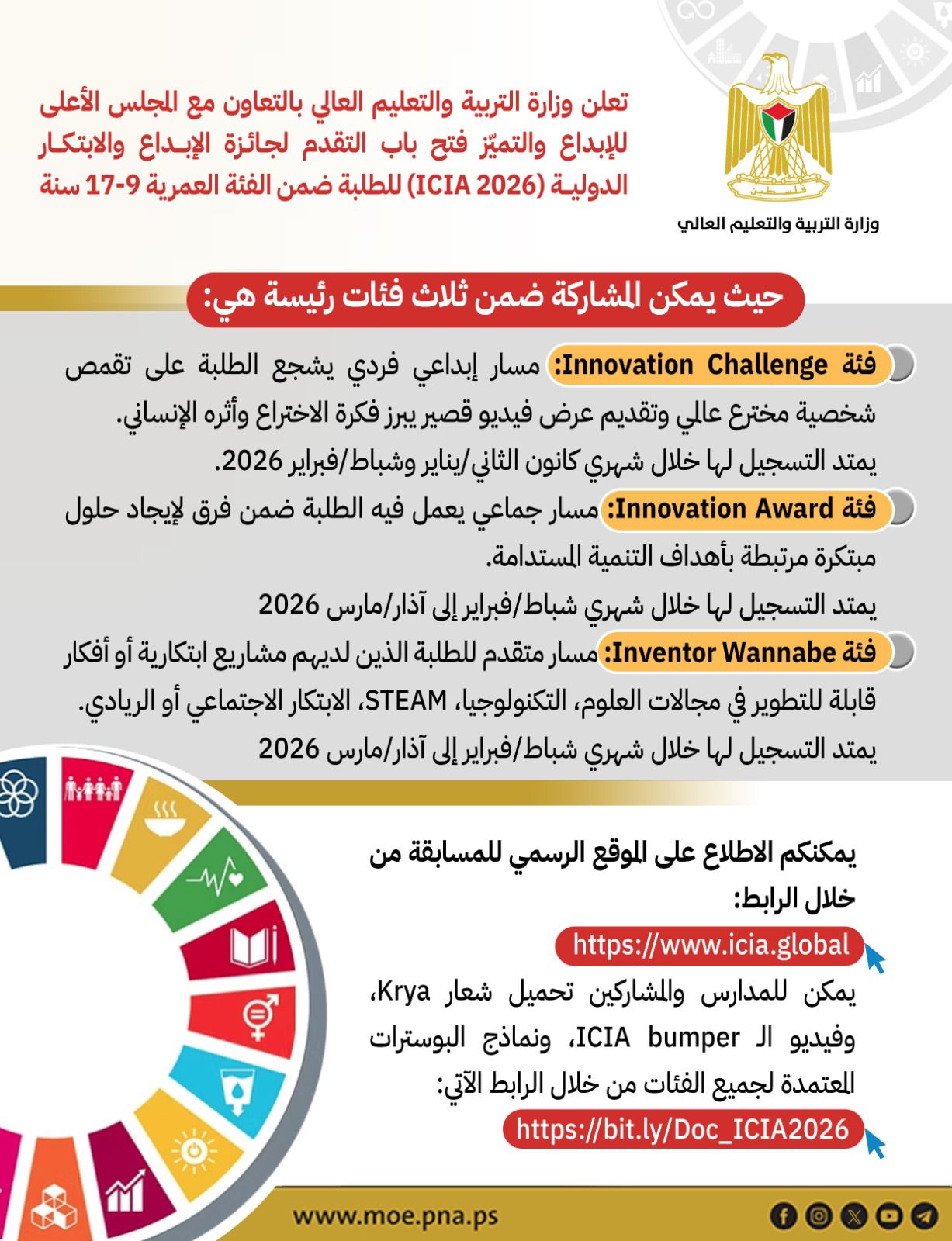 إعلان #جائزة_الإبداع والابتكار الدولية (ICIA) 2026 للطلبة ضمن الفئة العمرية 9-17 سنة