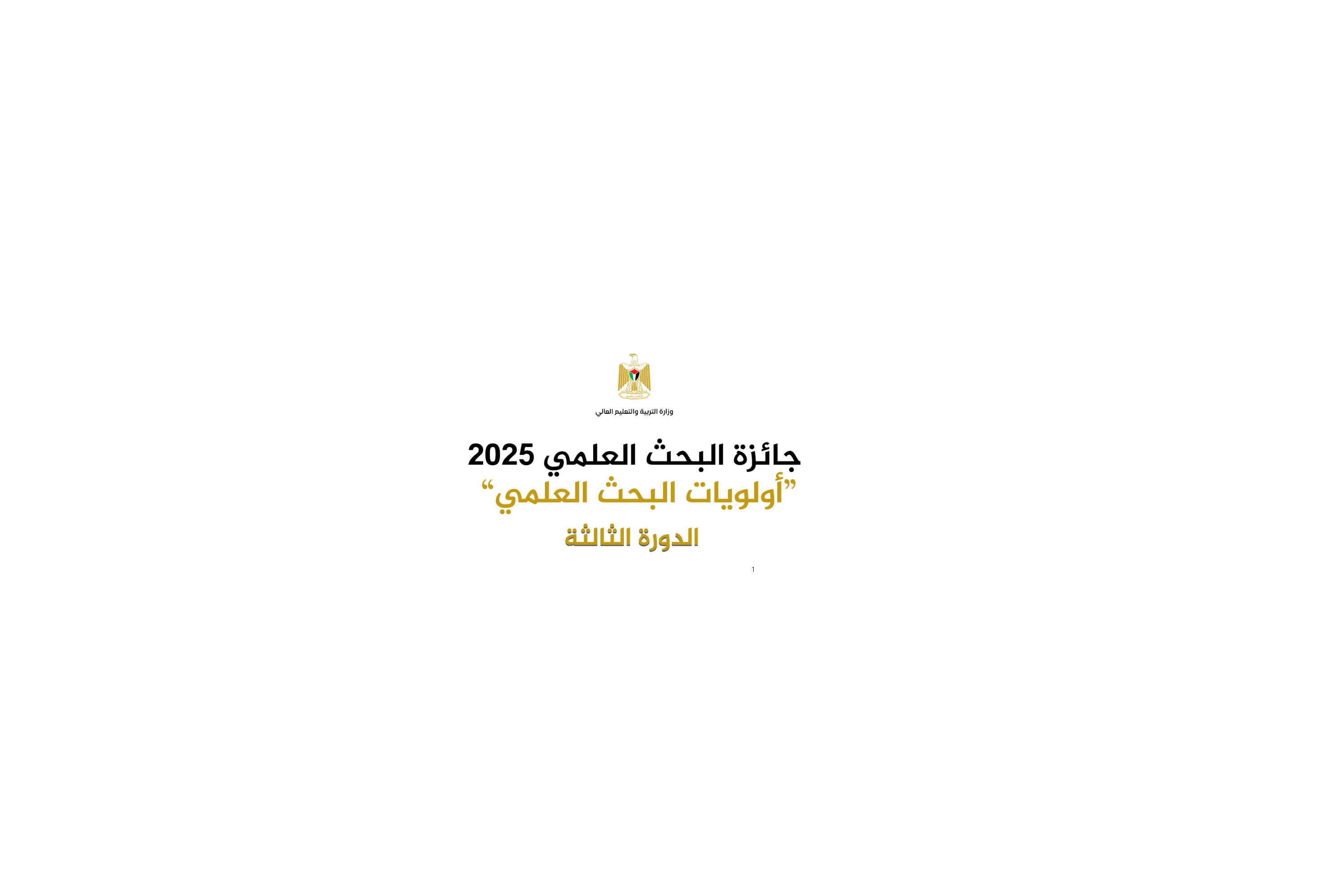 جائزة البحث العلمي 2025